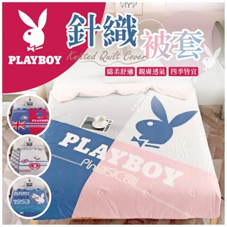 【針織被套🔥PLAYBOY版權款】6*7尺-觸感柔軟透氣☁️呵護您每一吋細緻的肌膚［CB嚴選精品寢具］