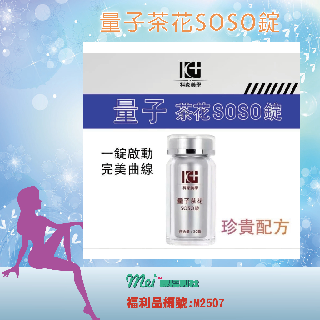 科家美學 量子茶花soso錠