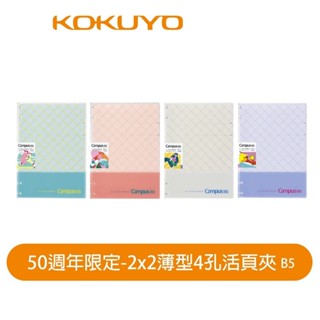 KOKUYO 國譽 50週年 2x2 薄型 4孔 活頁夾 B5 資料夾 限定 NP704-L2 適用26孔紙【金玉堂文具
