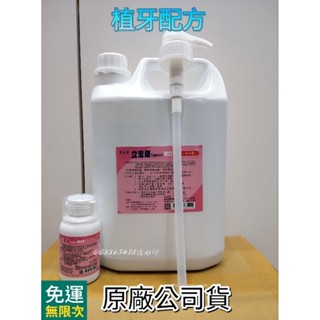 立潔康漱口水❤️1桶4000cc＋1瓶120cc+壓頭❤️ 有效期限2026年 立潔康 植牙 漱口液 牙周病專用漱口水