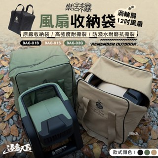 樂活不露 12吋風扇 渦輪扇 收納袋 收納包 裝備袋 露營