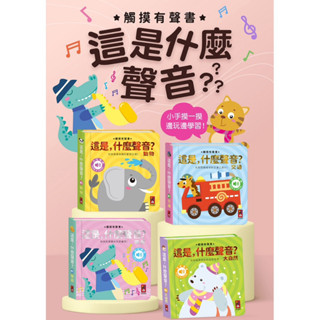 🔝全館免運➕領券再折🉐️正貨新品販售🌈 【風車】FOOD超人這是，什麼聲音？-動物-樂器-交通-大自然 #幼兒繪本