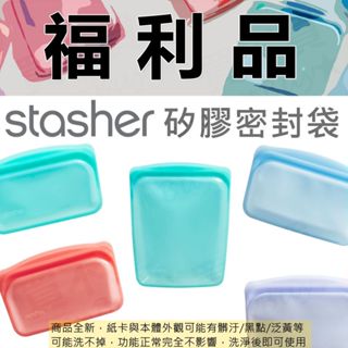 滿仟隨貨送贈品【福利品】Stasher 環保矽膠密封袋 矽膠袋 密封袋 矽膠保鮮袋