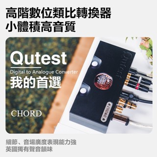 【於凱精選】英國 CHORD QUTEST DAC 高階數位類比轉換器 臺灣公司貨
