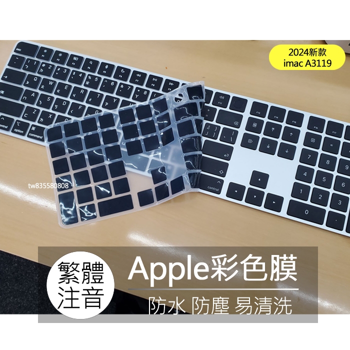 2024 imac magic keyboard usb-c A3119 巧控鍵盤 注音 英文 鍵盤膜 鍵盤套 鍵盤保護