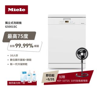 德國Miele 16人份 獨立式份洗碗機 G5001C SC 110V/60Hz 含基本安裝 大型配送