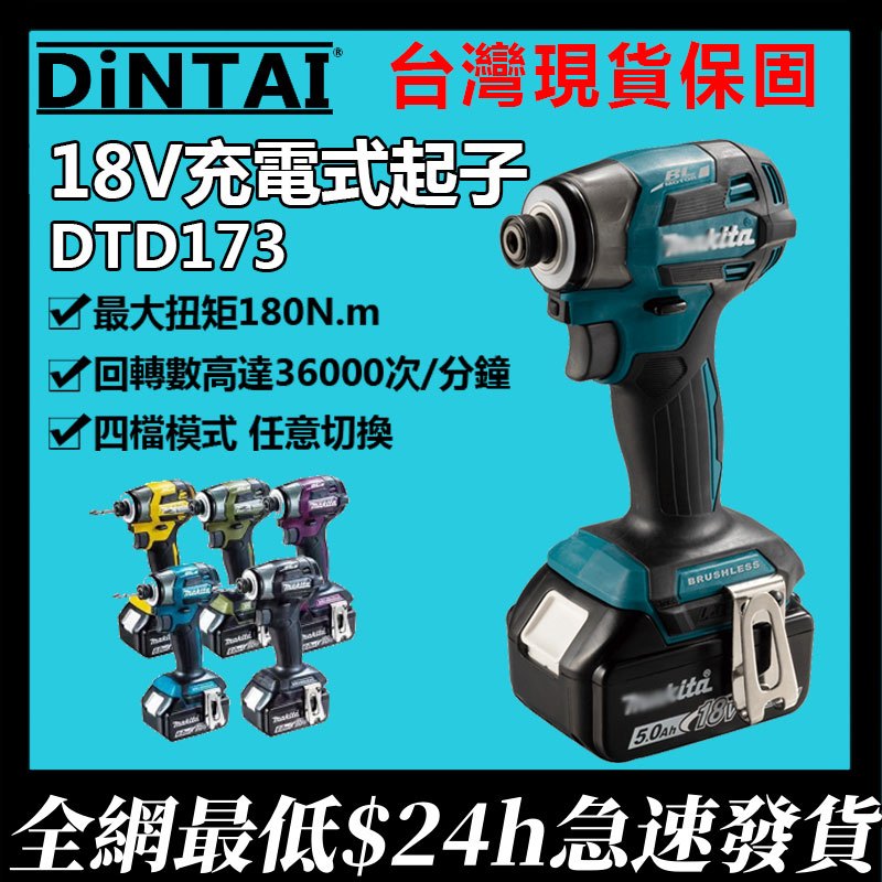 牧田起子機makita日製DTD173快插起子機 衝擊起子機 日本島內機 電動起子機 電鑽起子 電鑽起子機起子機