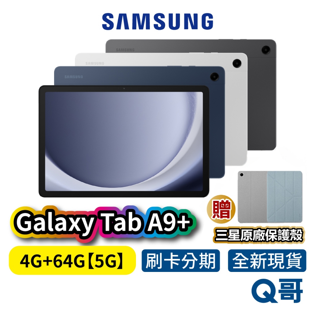 Samsung 三星 Galaxy TAB A9+ 【4G/64G】5G版 11吋 原廠 平板 電腦 原廠保固