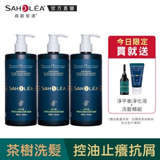 【SAHOLEA森歐黎漾】淨平衡茶樹控油雙效抗屑洗髮精3入組(480mlx3)送淨平衡淨化洗髮旅行組