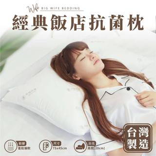 大老婆寢具【飯店抗菌枕】飯店枕頭 枕頭 枕 枕芯 獨立筒枕頭 護頸枕 韓國枕頭 水洗枕 高枕頭 低枕頭 透氣枕頭 低枕