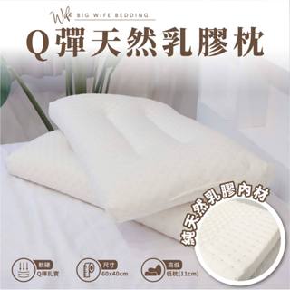 小老闆寢具【Q彈天然乳膠枕 】乳膠枕 枕頭 乳膠枕頭 記憶枕 枕芯 護頸枕 飯店枕頭 高枕頭 低枕頭 獨立筒枕頭 透氣枕
