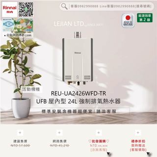 【含機器優惠洽聊聊】林內▵REU-UA2426WFD-TR UFB 屋內型 24L 強制排氣熱水器▵僅標準安裝價▵