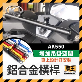 摩王👑光陽 KYMCO AK550 premium 萬向固定支架 橫桿 平衡桿 手機支架 鋁合金橫桿 機車橫桿 橫桿