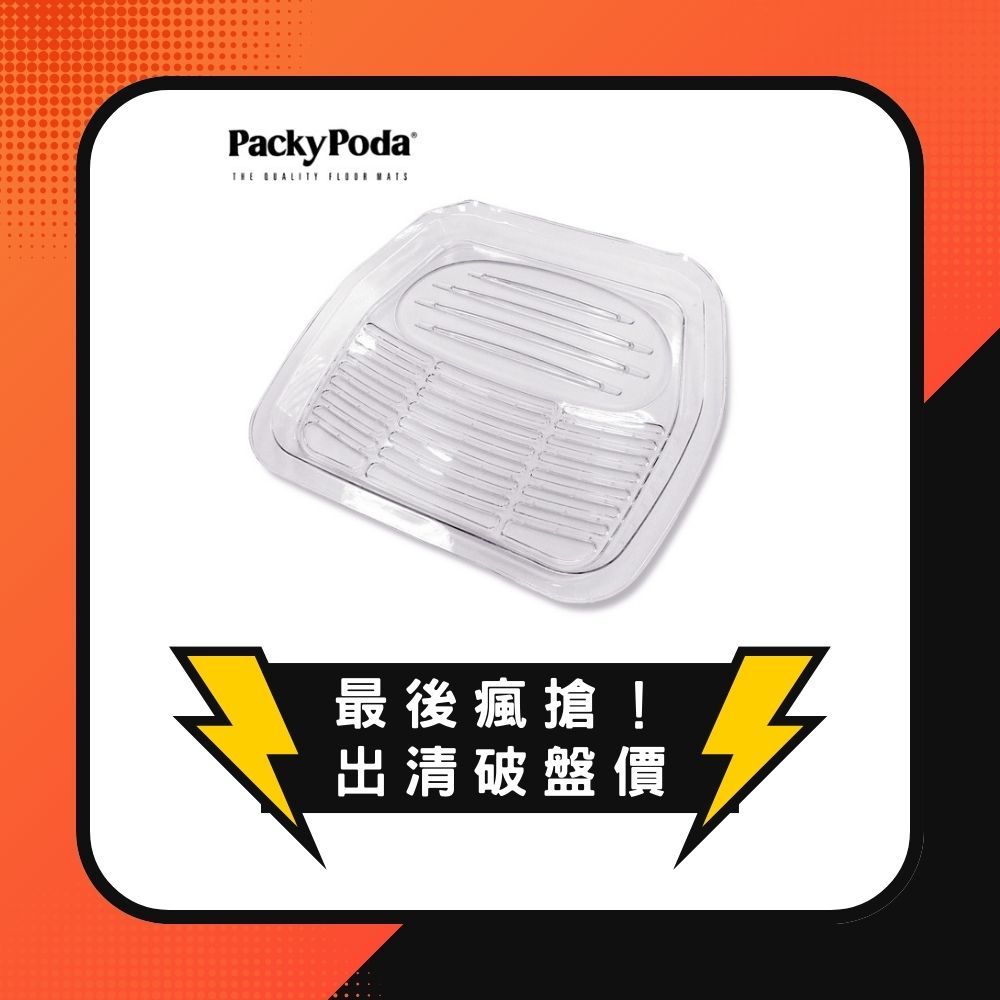 PackyPoda 新款3D踏墊 (透明後座1入) 車用踏墊｜腳踏墊｜地墊｜汽車踏墊｜車用腳踏墊｜通用踏墊｜汽車百貨