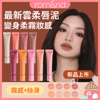 【新品現貨🔥】romand 雲柔唇泥 唇釉 霧面口紅 霧面唇釉 不掉色唇釉 裸色唇釉 不沾杯 唇膏 Rom&nd官方正品