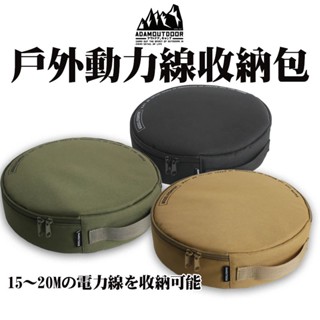 動力線收納包【露營殿】ADAM 動力延長線 露營延長線 動力線 收納袋 露營電線 收納包 電線收納盒 戶外動力線收納包