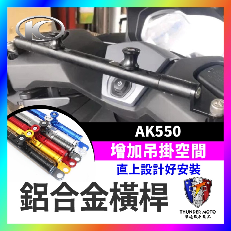 【單德機車】光陽 KYMCO AK550 premium 萬向固定支架 橫桿 平衡桿 手機支架 鋁合金橫桿 機車橫桿