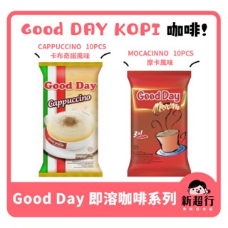 [新超行] 印尼 GOOD DAY kopi Cappuccino Moca 摩卡 咖啡 卡布奇諾 沖泡 即溶 三合一