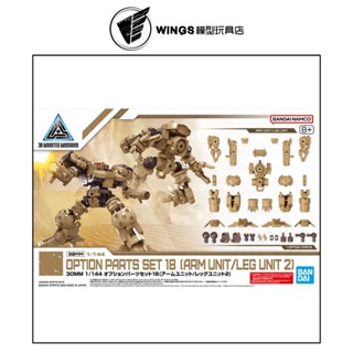 【WINGS模型玩具】萬代 30MM 組裝模型輕作戰 1/144 配件套組18 臂手/腿部元件2