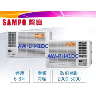 🍄【SAMPO聲寶】6-8坪《左吹/右吹-冷暖》變頻窗型/急凍雙洗淨AW-RH41DC/AW-LH41DC