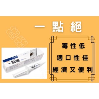 [巴斯夫-BASF] 一點絕-蟑螂凝膠餌劑(5g&30g)蟑螂/滅蟑 小強 螞蟻 大蟑螂送餌盒20個⭐️特惠⭐️