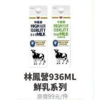 全家林鳳營鮮乳 電子兌換券