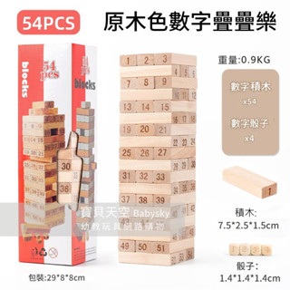 ◎寶貝天空◎【54PCS原木色數字疊疊樂】高階原木疊疊樂積木,建築積木建築棒,實木木頭積木,益智桌遊親子遊戲玩具