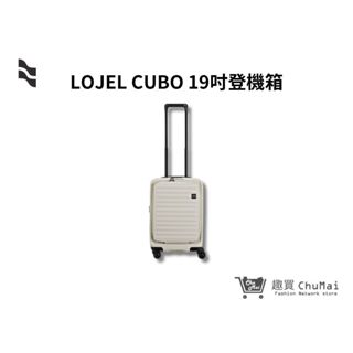 【LOJEL CUBO】亞麻白-升級版19吋前開式擴充登機箱 行李箱 旅行箱 旅行用品 旅行周邊 | 趣買購物旅遊生活館