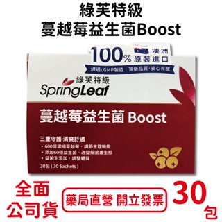綠芙特級蔓越莓益生菌Boost 30包/盒 澳洲原裝進口 濃縮蔓越莓 臺灣公司貨