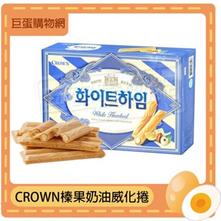 韓國 CROWN 榛果威化捲 142g/盒 榛果奶油 皇冠牌 榛果 威化酥 餅乾 零食 奶油 點心 威化餅