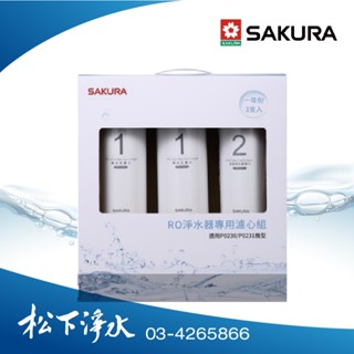 SAKURA櫻花 P0230/P0231 RO淨水器專用濾心 F0191 (一年份3支入) 原廠公司貨