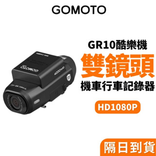 GOMOTO 雙鏡頭機車行車記錄器 GR10酷樂機 機車 行車機錄器