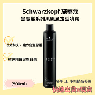 Schwarzkopf OSIS 施華蔻 黑颶風 500ml 100ml 定型液 定型噴霧*小妞美髮精品百貨*