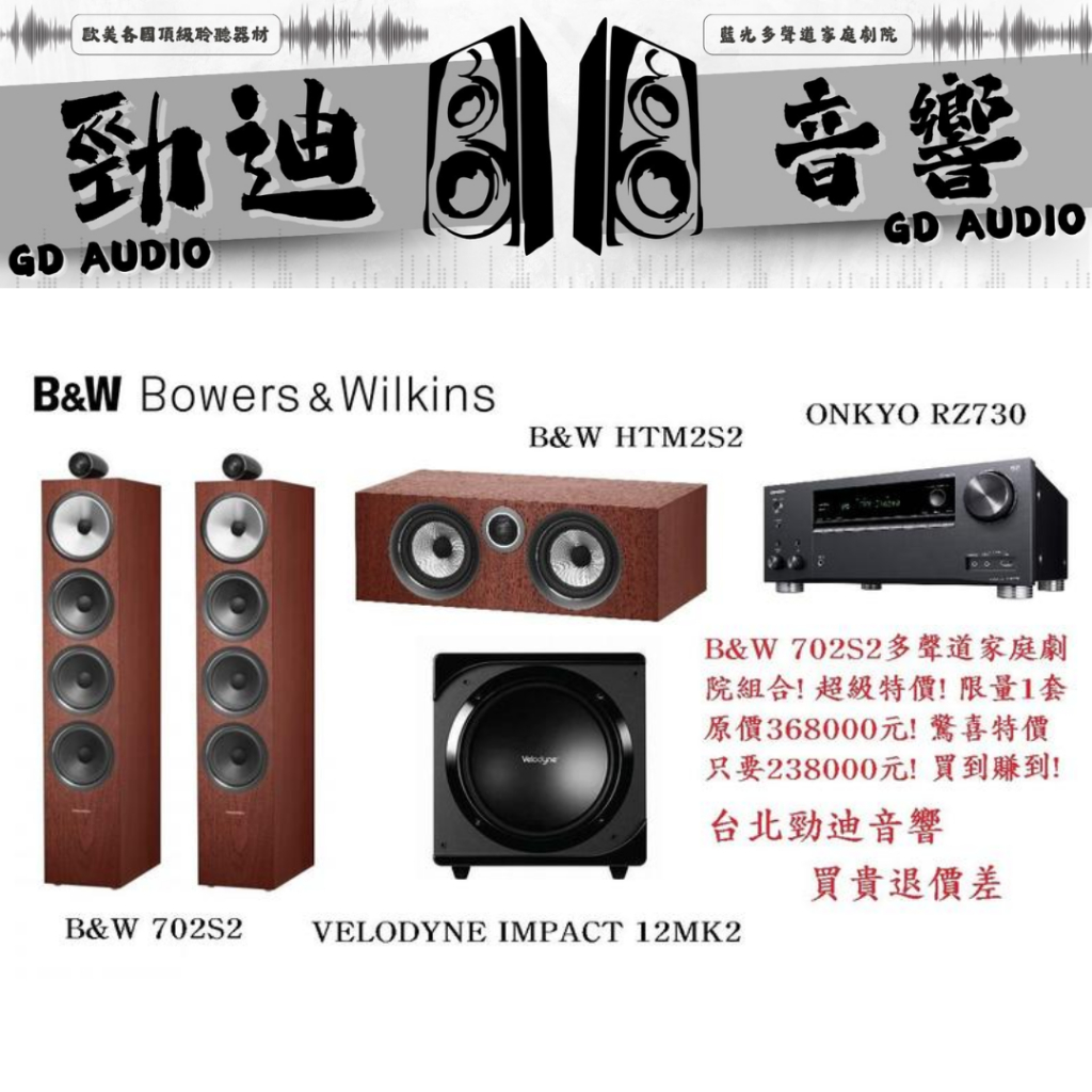 B&W 702 S2多聲道家庭劇院組合! 超猛特價! 超值效果! 台北 桃園音響店推薦 勁迪音響強力放送