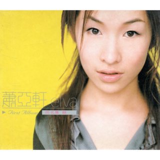 金卡價211 elva 蕭亞軒 同名專輯 紅字體版CD附攝影紀錄冊 再生工場02