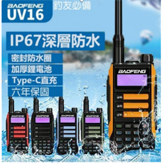 【可開發票】隔日達 寶峰 UV16 8vv 釣魚 登山 車隊通訊 無線電對講機 無線對講機 寶峰對講機 室內對講機