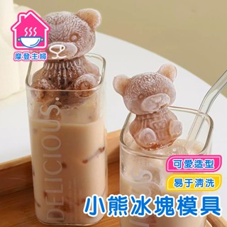 隔日到店 小熊冰塊模具 小熊模具 製冰盒 冰塊 製冰塊 食品級矽膠 矽膠模具 3D立體 一體成型 小熊冰模具🌞摩登主婦🌞