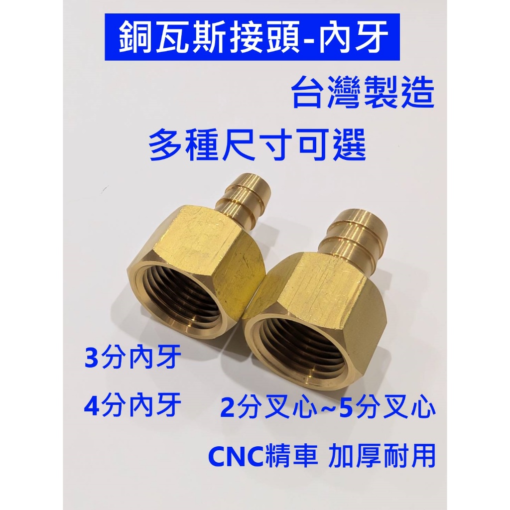 大王衛浴 台灣製造 瓦斯接頭 內牙瓦斯接頭 轉接頭 調整器 超流量 熱水器 瓦斯 瓦斯零件 配管 插管 插心 接頭 四分