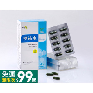 【免運】PPLs®晶亮配方，完整複合配方。視祐全PPLS 50顆 、慧祐全 PPLS50顆 臺灣綠蜂膠PPLS原廠