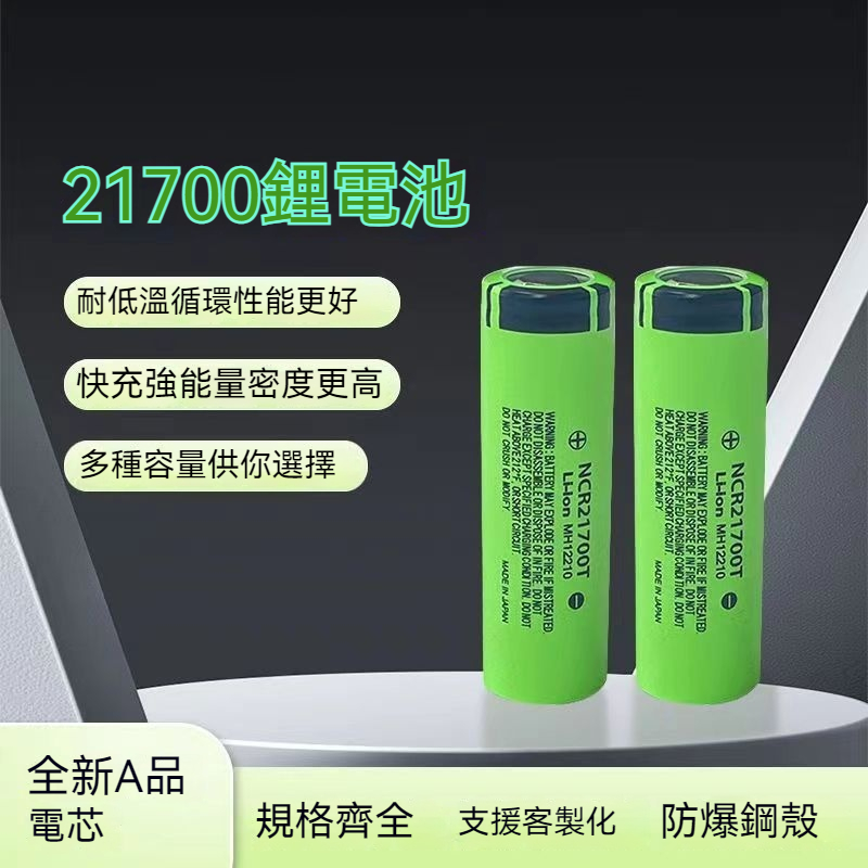 松下NCR 21700T 鋰電池 日本製 5000mah  電池 松下電池 手電筒電池 松下21700動力電池 家用電池