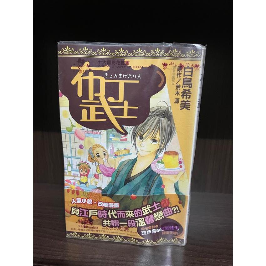 布丁武士 全1冊 荒木源 尖端 女(內)