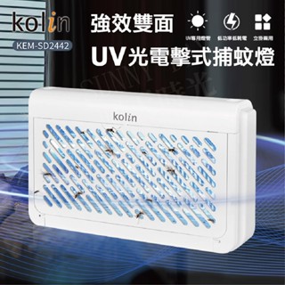 【SUNNY DAY】KOLIN 歌林 UV光 電擊式捕蚊燈 物理滅蚊 捕蚊神器 滅蚊 電蚊 KEM-SD2442