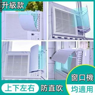 【🈵199出貨】窗式冷氣機擋風板 冷氣小擋風板 導左右上下移動冷氣視窗冷氣擋板