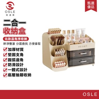 【OSLE 歐適樂】梳妝臺家用保養品收納高階整理盒化妝盒桌上型化妝品收納盒