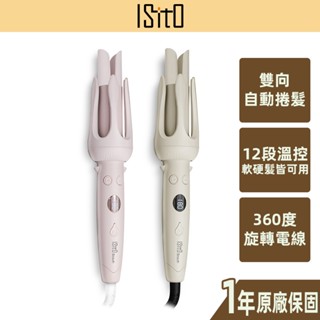【ISITO】負離子自動捲髮造型器 雙向捲髮 12檔溫控 細軟髮 粗硬髮 自動斷電 提示音 旋轉電線IS-24E01DH