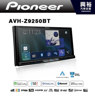 興裕【Pioneer】AVH-Z9250BT 7吋DVD觸控螢幕主機 ＊藍芽+WiFi+無線CarPlay(公司貨
