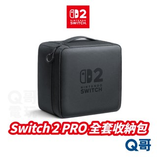 任天堂 Switch2 全套收納包 NS2 主機外出攜帶包 Nintendo Switch 2 Q哥