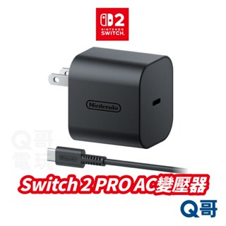任天堂 Switch2 AC變壓器 NS2 充電器 USB-C Nintendo Switch 2 Q哥