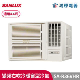 鴻輝冷氣 | SANLUX臺灣三洋 SA-L36VHR 變頻左吹冷暖窗型冷氣