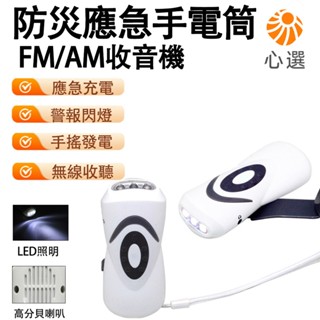 【HeartPick心選】 手搖發電收音機 應急手電 防災收音機 迷你應急發電LED多功能警報燈 戶外便攜